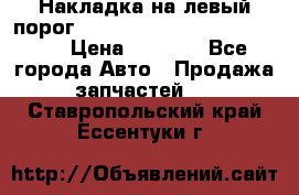 Накладка на левый порог  Chrysler 300C 2005-2010    › Цена ­ 5 000 - Все города Авто » Продажа запчастей   . Ставропольский край,Ессентуки г.